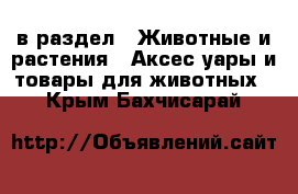  в раздел : Животные и растения » Аксесcуары и товары для животных . Крым,Бахчисарай